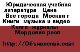 Юридическая учебная литература › Цена ­ 150 - Все города, Москва г. Книги, музыка и видео » Книги, журналы   . Мордовия респ.